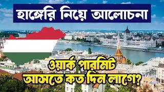 হাঙ্গেরী নিয়ে আলোচনা / হাঙ্গেরী কেন আসবেন / Hungary Work permit #hungaryvisa #hungaryworkpermit