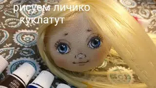 Как нарисовать лицо кукле. Роспись лица текстильной куклы поэтапно.