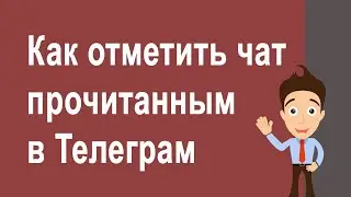 Как быстро отметить чат прочитанным в Телеграм