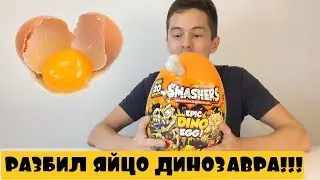Обзор Гигантское яйцо динозавра Смешерс Epic Dino Egg Zuru Smashers 7448