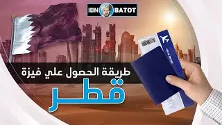 فيزا قطر للمصريين 2024 اسهل طريقة للحصول عليها