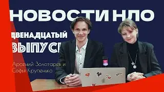 Новости Научного Лицейского Общества, Выпуск №12