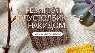 Резинка из полустолбиков с накидом