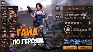 DOOMSDAY: Last survivors - Гайд по героям