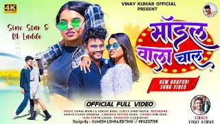 Modal Wala Chal|| Singer Vinay Kumar|| Sine Star Muskan & Rk Ladoo|| New Nagpuri Video 2025