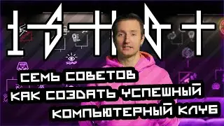 Топ 7 советов как стать заметным и успешным на рынке компьютерных клубов