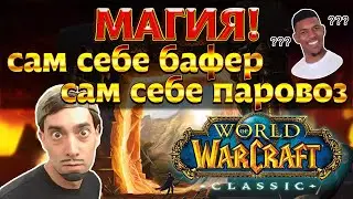 Магия вне Хогвартса. 1 аккаунт - 2 персонажа в сети одновременно. World of WarCraft Classic