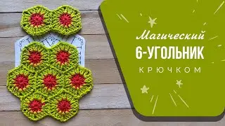 Шестиугольный мотив. Соединение мотивов крючком.