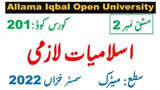 AIOU Code 201  Solved Assignment 2 of AUTUMN 2022  || Subject Islamiat (  اسلامیات لازمی )