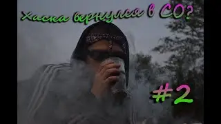 Дружить с PS1HOD3L'ом ЭТО #2 (Возврат в СО?)