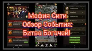 Мафия Сити Обзор: Битва Богачей, Событие Mafia City!