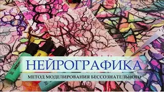 Нейрографика - арт-метод для решения задач