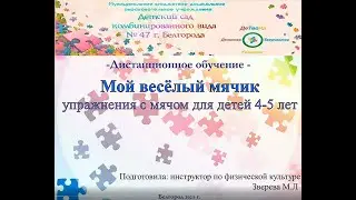 Мой веселый мячик. Упражнения с мячом для детей 4-5 лет.