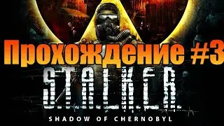 S.T.A.L.K.E.R.: Тень Чернобыля➤Часть 3➤Прохождение Без комментариев➤ПК