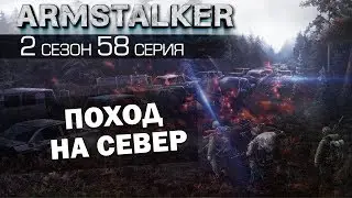 ArmStalker RP 2 Сезон 58 Серия.Поход на Север