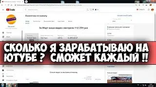 СКОЛЬКО Я ЗАРАБАТЫВАЮ НА ЮТУБЕ