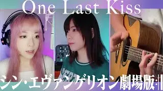One Last Kiss - 宇多田ヒカル  Acoustic Cover by Kayel & ​⁠@suntammy266  (guitar: @jianxiongw) 新世紀福音戰士新劇場版