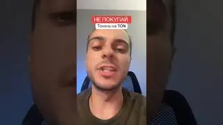 Не делай этого на Ton