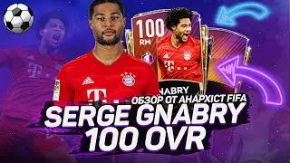 ОБЗОР SERGE GNABRY 100 OVR 