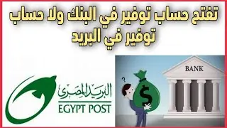 ايهما افضل حساب توفير البريد ام حساب توفير البنوك؟ والأعلي في العائد