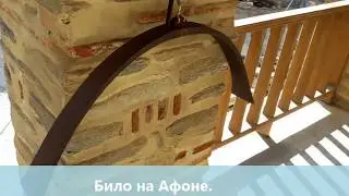 Святая Гора Афон. Звук било.