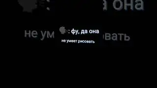 Мда... не умею рисовать я #рекомендации #видео #рисунок