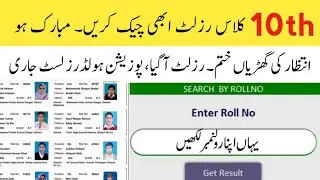 10th Class Result 2021 | Punjab Board 10th Class Result 2021 | result 2021 |How to check 10th result
