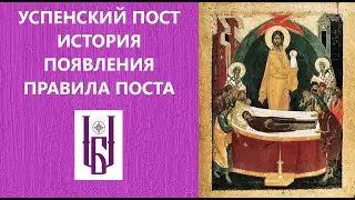 Успенский Пост. История Успенского Поста. Правила Успенского Поста. Царю Небесный. Благовест.