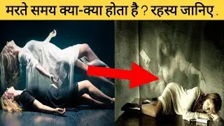 मरते हुए इंसान के साथ क्या-क्या होता है ? मरते वक्त दिमाग क्या सोचता है ? Hindi Bolegi