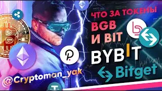 Токены BITDAO и BGB (Bybit и  Bitget)