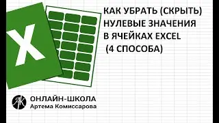 Как убрать (скрыть) нулевые значения в ячейках EXCEL (4 способа)