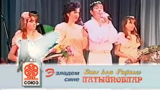 Динә һәм Рафаэль Латыйповлар - Эзләдем Сине (Союз, 1997) (VHS, 50fps)