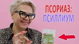 ПСОРИАЗ: Псиллиум