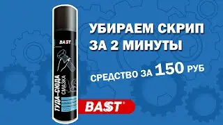 Убираем скрип дверей и багажника | Бюджетное средство за 150 руб |  Универсальная смазка BAST