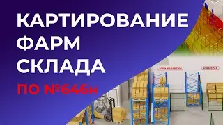 Картирование №646н фарм. склада и холодильных камер.  Квалификация.