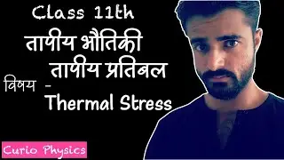 तापीय प्रतिबल | तापीय भौतिकी | तापीय प्रसार | Thermal Stress | Thermal Physics | Thermal Expansion