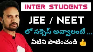 JEE MAIN / NEET లో సక్సెస్ అవ్వాలంటే వీటిని పాటించండి / ఇంటర్ స్టూడెంట్స్ స్పెషల్
