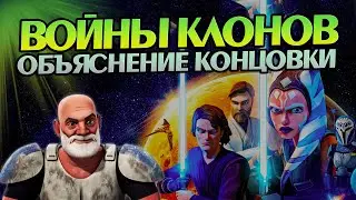 Почему Звёздные войны: Войны клонов так кончились?