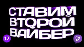 🔴 ВТОРОЙ Viber НА ТЕЛЕФОН Android \ КЛОН ВАЙБЕР 2021