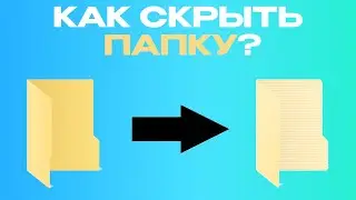 КАК СКРЫТЬ ПАПКУ В ВИНДОВС 11 | КАК СКРЫТЬ ВАЖНЫЕ ФАЙЛЫ В ВИНДОВС | КАК СКРЫТЬ ПАПКУ В WINDOWS 11