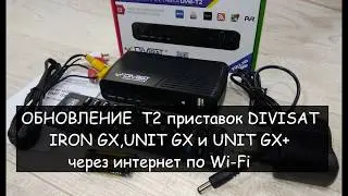 Прошивка Т2 приставок DIVISAT IRON GX, UNIT GX и UNIT GX+ по Wi-Fi