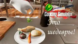 Я с готовкой на ура! | Cooking Simulator | #2