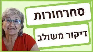 טיפול בסחרחורת - שילוב שיטות של דיקור
