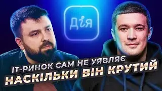 Михайло Федоров: про Дія City 😬 бронювання айтівців 🪖 та розвиток бренду 🇺🇦 ІТ