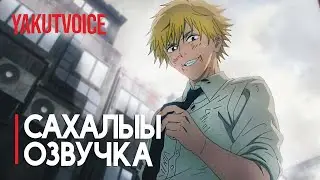 ЭРБИИ КИҺИ [Сахалыы Озвучка]
