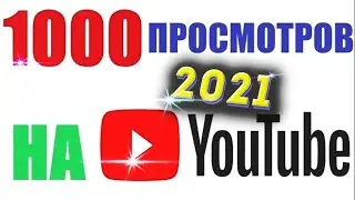 стоит ли накручивать просмотры и подписчиков