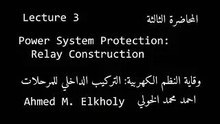 3. مقدمة في الوقاية نظم القوى الكهربائية: التركيب الداخلي للمرحلات (الريلاي)