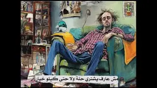 شقة ايجار - طارق عيد - من كتاب هذي الليل كلمة رسمة حدوتة Tarek Eid