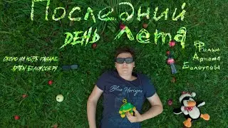 ПОСЛЕДНИЙ ДЕНЬ ЛЕТА - трейлер короткометражного фильма Артёма Белоусова