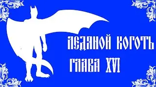 Ледяной коготь. Глава XVI